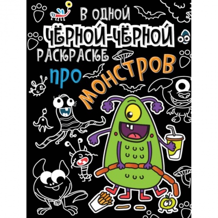 Раскраски, книга В одной чёрной-чёрной раскраске… Про монстриков заказать