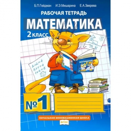 Математика. Алгебра. Геометрия, книга Математика. 2 класс. Рабочая тетрадь. В 4-х частях. Часть 1. ФГОС заказать