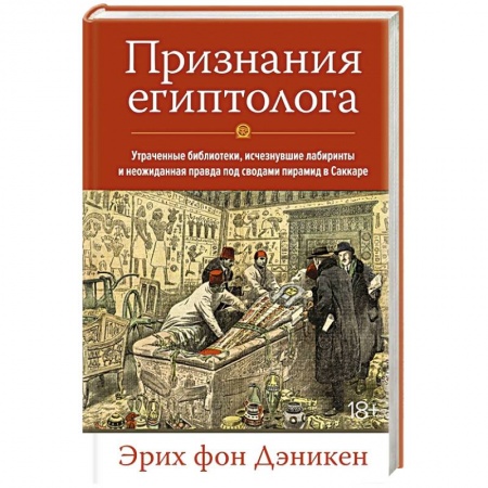 Публицистика, книга Признания египтолога. Утраченные библиотеки,исчезнувшие лабиринты заказать