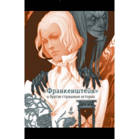 Мистика. Фантастика. Фэнтези, книга 'Франкенштейн' и другие страшные истории. Пересказ Софьи Прокофьевой заказать