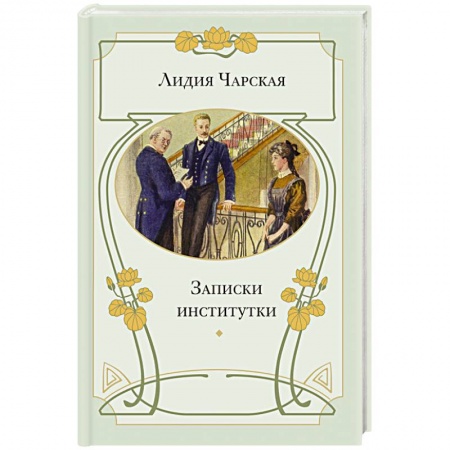 Книги, книга Записки институтки заказать
