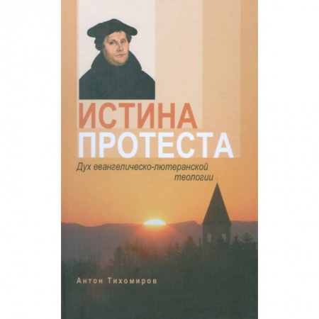 Книги, книга Истина протеста. Дух евангелическо-лютеранской теологии заказать