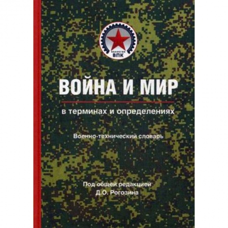Вторая мировая война (1939-1945), книга Война и мир в терминах и определениях. Военно-технический словарь. Книга вторая заказать