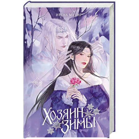 Русское фэнтези, книга Хозяин Зимы заказать