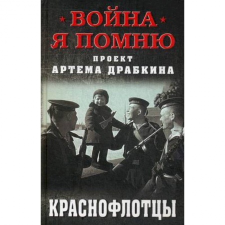 История вооруженных сил России, книга Краснофлотцы заказать