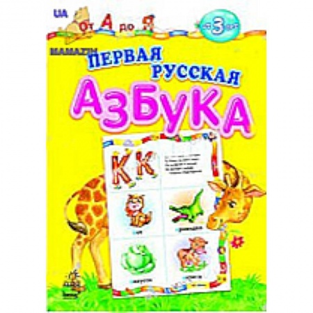 Книги, книга Первая русская азбука. От А до Я заказать