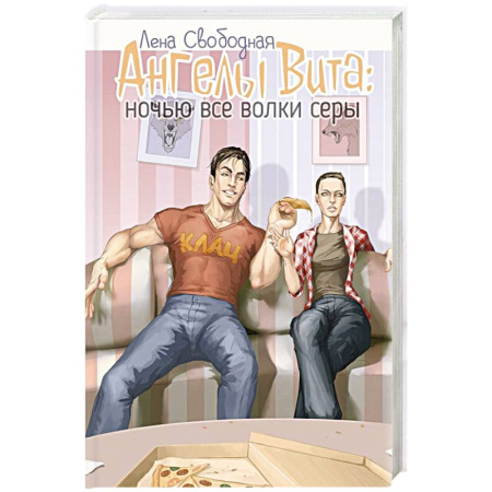 Русское фэнтези, книга Ангелы Вита. Ночью все волки серы заказать
