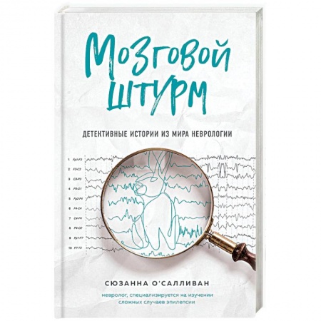 Другие болезни, книга Мозговой штурм. Детективные истории из мира неврологии заказать