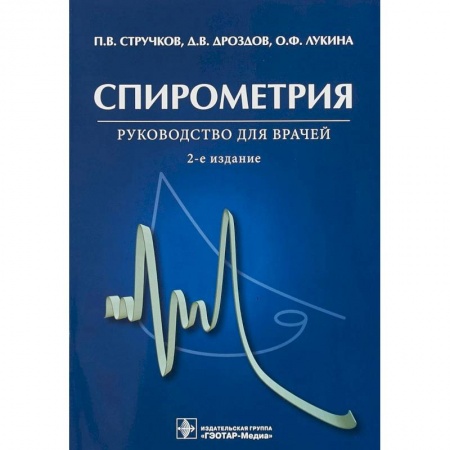 Внутренние болезни. Диагностика, книга Спирометрия. Руководство для врачей заказать