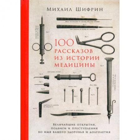 История медицины, книга 100 рассказов из истории медицины заказать