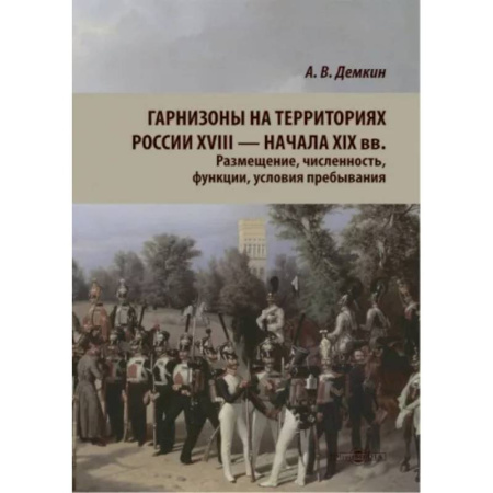 До XIX века, книга Гарнизоны на территории России XVIII — нач XIX вв. Размещение, численность, функции. заказать