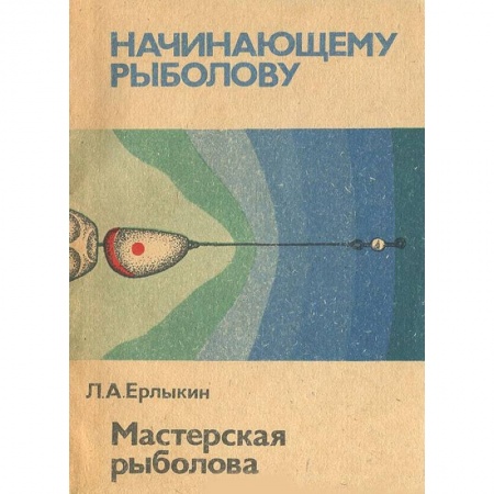 Общие работы о рыбалке, книга Мастерская рыболова заказать