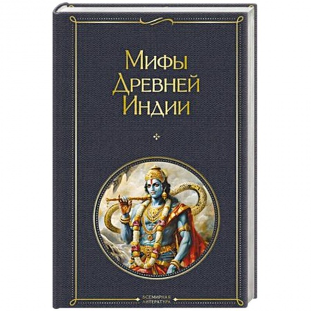 Эпос. Фольклор. Мифы, книга Мифы Древней Индии заказать