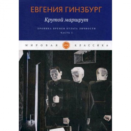 Русская современная проза, книга Крутой маршрут. Хроника времен культа личности заказать