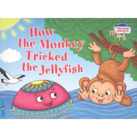 Изучение языков, книга Как обезьяна медузу перехитрила / How the Monkey Tricked the Jellyfish (на английском языке) заказать
