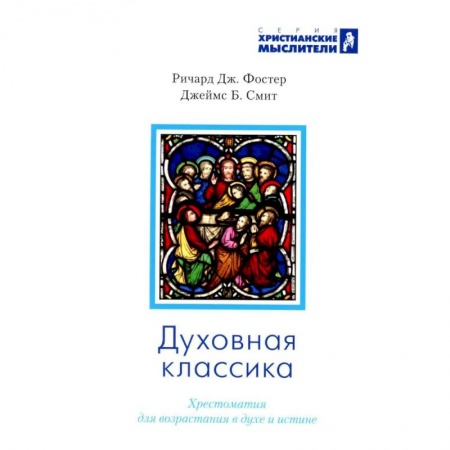 Духовная литература, книга Духовная классика. Хрестоматия для возрастания в духе и истине: избранные произведения заказать