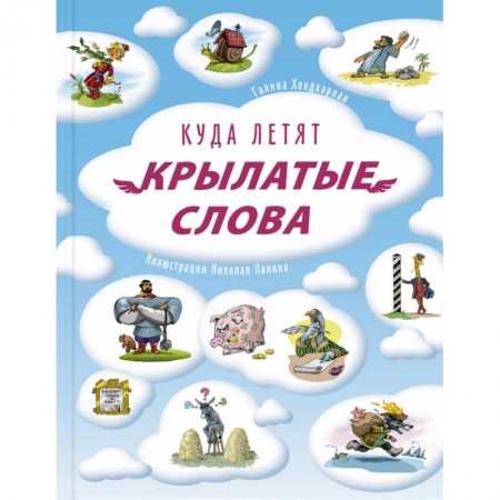 Познавательная литература, книга Куда летят крылатые слова заказать