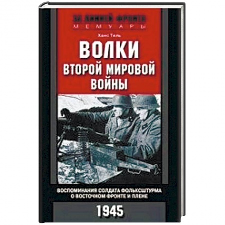 Вторая мировая война (1939-1945), книга Волки второй мировой войны. Воспоминания солдата фольксштурма о Восточном фронте и плене заказать