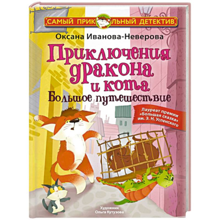 Приключения. Детективы, книга Приключения дракона и кота. Большое путешествие заказать