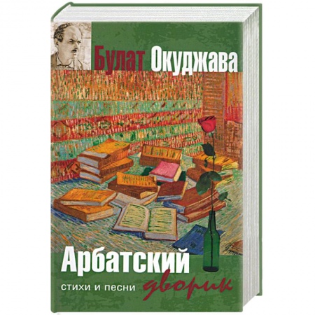 Книги, книга Арбатский дворик заказать