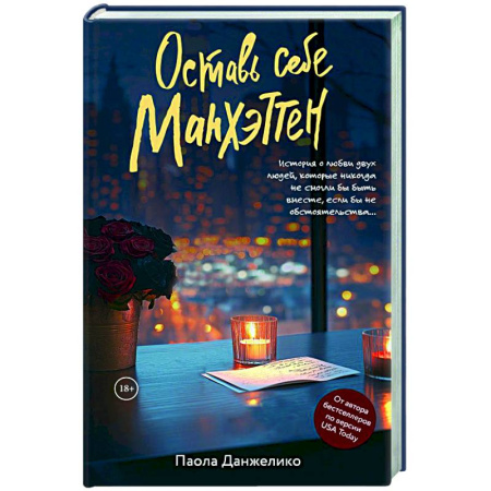 Зарубежный любовный роман, книга Оставь себе Манхэттен заказать