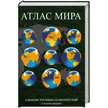 Книги, книга Атлас мира. Административно-политический в иллюстрациях заказать