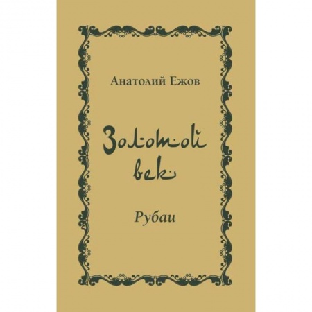Русская поэзия, книга Золотой век. Рубаи заказать