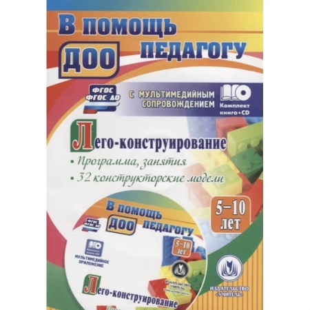 Методика преподавания отдельных предметов, книга Лего-конструирование 5-10 лет Программа + CD заказать