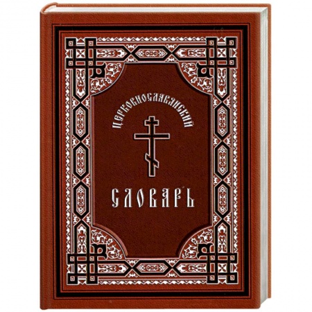 Книги, книга Церковно-славянский словарь заказать