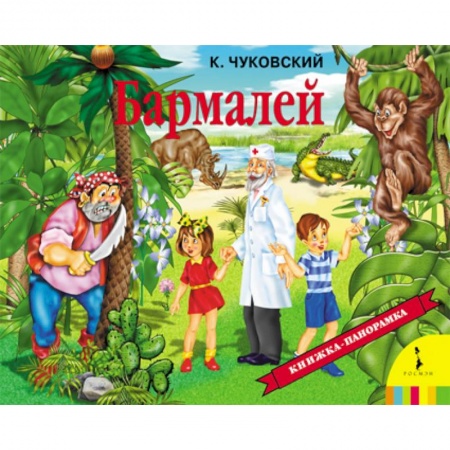Книги, книга Бармалей заказать