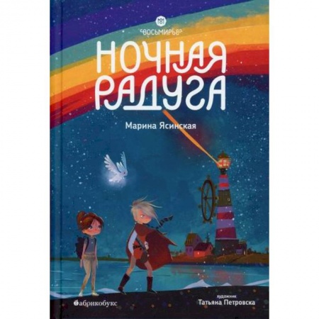 Эпос. Фольклор. Мифы, книга Восьмирье. Ночная радуга заказать