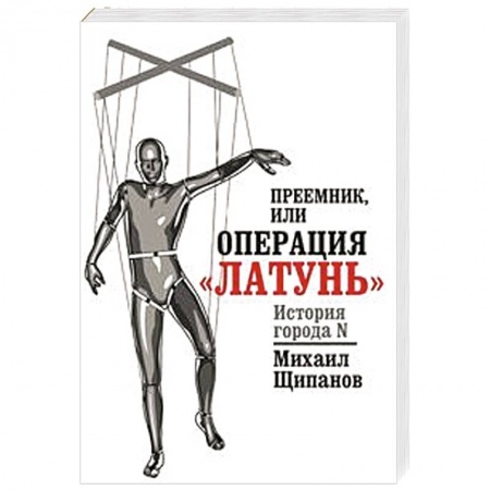 Книги, книга Преемник, или Операция  'Латунь' заказать