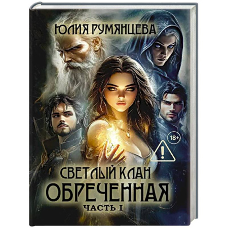 Русское фэнтези, книга Светлый Клан. Обреченная Часть 1 заказать