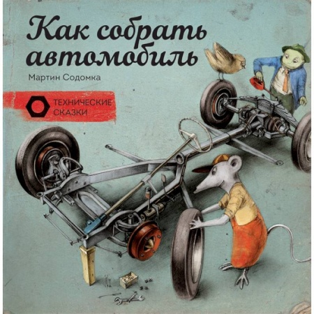 Наука. Техника. Транспорт, книга Как собрать автомобиль заказать