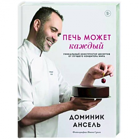 Выпечка, десерты, книга Печь может каждый. Уникальный конструктор десертов от лучшего кондитера мира заказать
