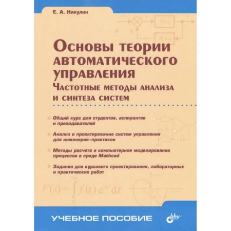 Технические науки в целом, книга Основы теории автоматического управления. Частотные методы анализа и синтеза систем заказать