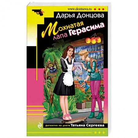 Комедийный, иронический детектив, книга Мохнатая лапа Герасима заказать