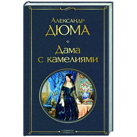 Зарубежная классика, книга Дама с камелиями заказать