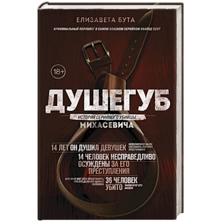 Публицистика, книга Душегуб. История серийного убийцы Михасевича заказать