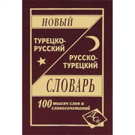Книги, книга Новый турецко-русский русско-турецкий словарь.100 000 слов и словосочетаний заказать