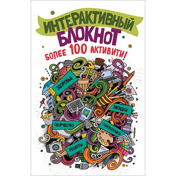 Интерактивный блокнот. Более 100 активити Интерактивный блокнот. Более 100 активити