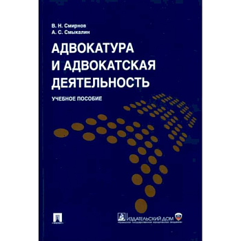 Адвокатура и адвокатская деятельность Адвокатура и адвокатская деятельность