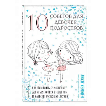 10 советов для девочек-подростков