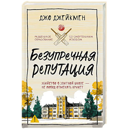 Триллеры, книга Безупречная репутация заказать