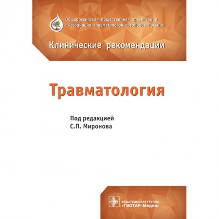 Другие виды специальной медицины, книга Травматология заказать