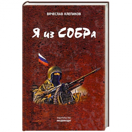 Боевики, военные, книга Я из СОБРа заказать