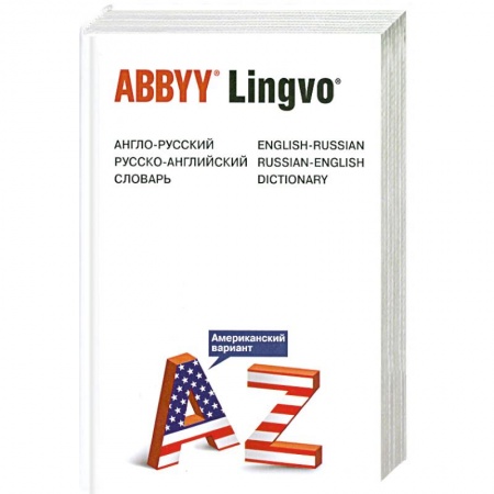 Книги, книга Англо-русский русско-английский словарь заказать