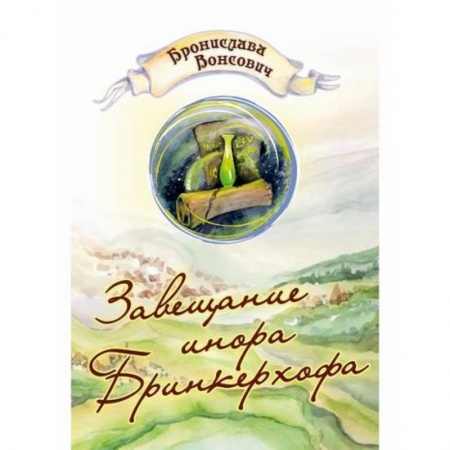 Мистика, ужасы, книга Завещание инора Бринкерхофа заказать