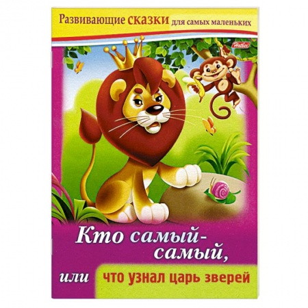 Книги, книга Развивающие сказки.Кто самый-самый заказать