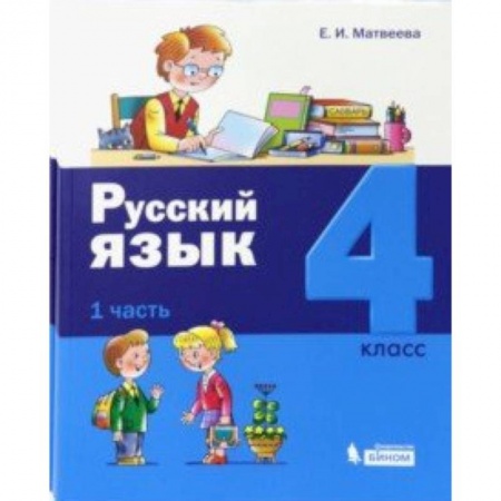 Образовательные системы. 1-4 классы, книга Русский язык. 4 класс. Учебник. Комплект в 2-х частях заказать